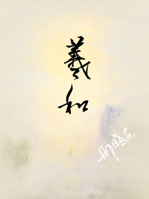 cover image of 羲和